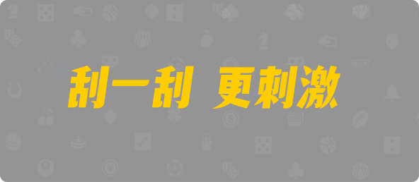 加拿大2.8,预测,在线,PC结果查询,加拿大在线咪牌,加拿大2.8 PC查询结果预测,加拿大2.8在线,组合